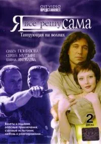 Постер сериала Я все решу сама