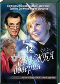 Постер сериала Служба доверия