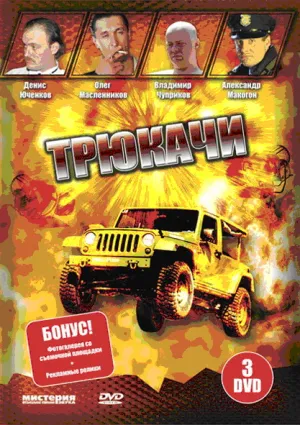 Постер сериала Трюкачи