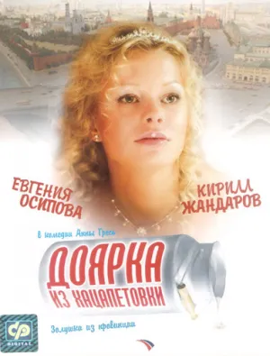 Постер сериала Доярка из Хацапетовки, 2 сезон