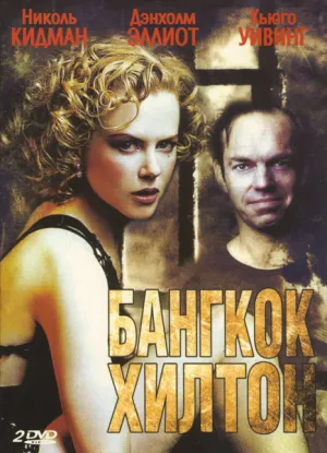 Постер сериала Бангкок Хилтон