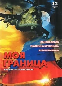 Постер сериала Моя граница