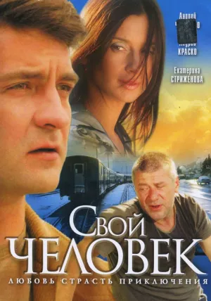Постер сериала Свой человек