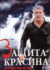 Постер сериала Защита Красина