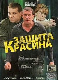 Постер сериала Защита Красина, 2 сезон