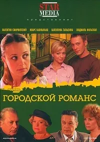 Постер сериала Городской романс
