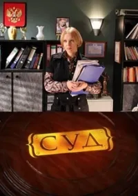Постер сериала Суд
