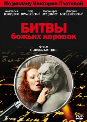 Постер сериала Битва божьих коровок