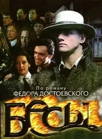 Постер сериала Бесы (2007)