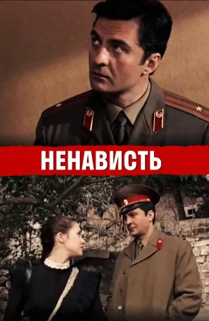 Постер сериала Ненависть