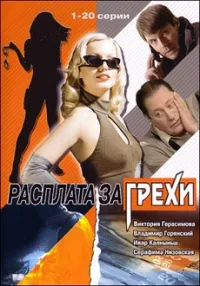 Постер сериала Расплата за грехи