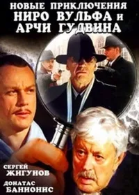 Постер сериала Новые приключения Ниро Вульфа и Арчи Гудвина