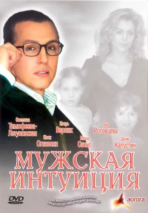 Постер сериала Мужская интуиция