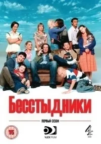 Постер сериала Бесстыдники (UK), 8 сезон