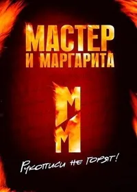 Постер сериала Мастер и Маргарита (1989)