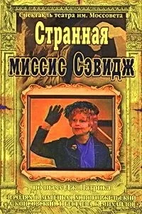 Постер сериала Странная миссис Сэвидж