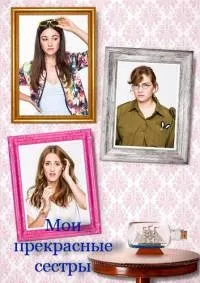 Постер сериала Мои прекрасные сестры
