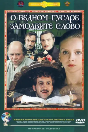 Постер сериала О бедном гусаре замолвите слово