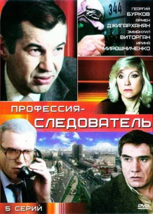 Постер сериала Профессия - следователь