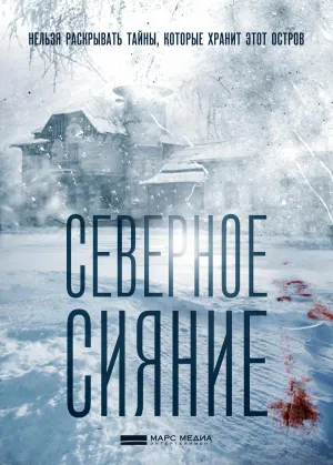 Постер сериала Северное сияние