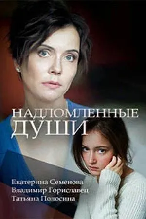 Постер сериала Надломленные души (Россия)