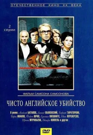 Постер сериала Чисто английское убийство