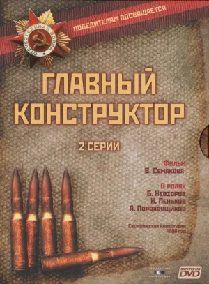 Постер сериала Главный конструктор