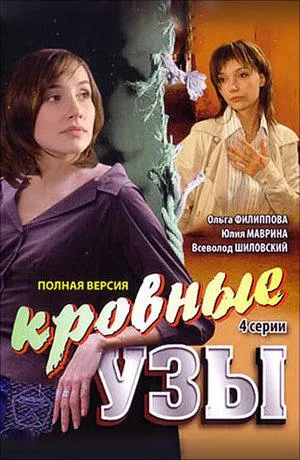 Постер сериала Кровные узы (2008)