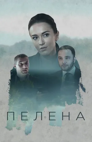Постер сериала Пелена