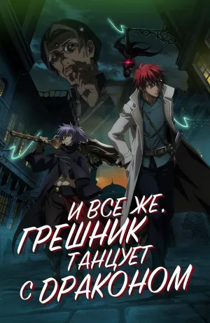 Постер сериала И все же, грешник танцует с драконом