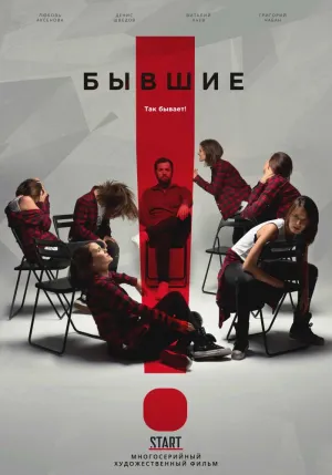 Постер сериала Бывшие (2018)