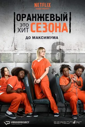 Постер сериала Оранжевый это хит сезона, 6 сезон