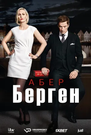 Постер сериала Абер Берген