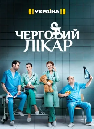 Постер сериала Дежурный врач, 2 сезон