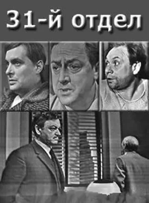 Постер сериала Пер Вале - 31 отдел
