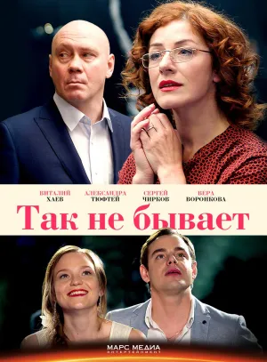 Постер сериала Так не бывает
