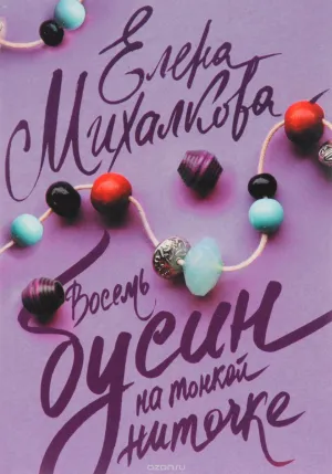 Постер сериала Восемь бусин на тонкой ниточке