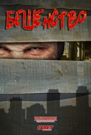 Постер сериала Бешенство