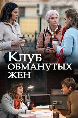 Постер сериала Клуб обманутых жен