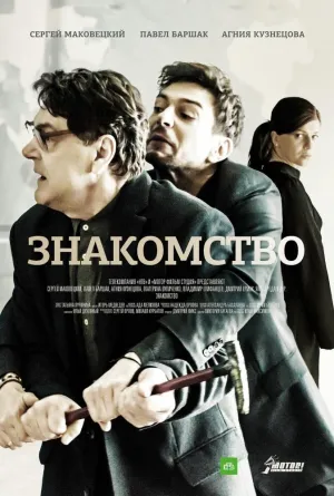 Постер сериала Знакомство