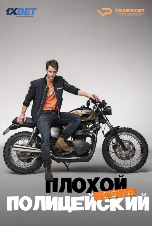 Постер сериала Плохой хороший полицейский