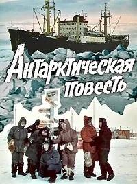 Постер сериала Антарктическая повесть