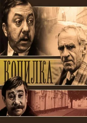 Постер сериала Копилка