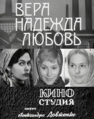 Постер сериала Вера, Надежда, Любовь (1972)