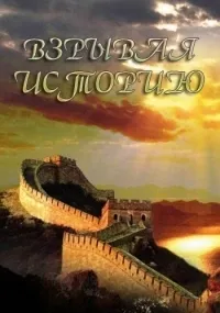 Постер сериала Взрывая историю, 3 сезон