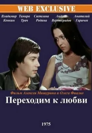 Постер сериала Переходим к любви