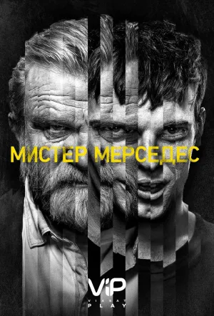 Постер сериала Мистер Мерседес, 2 сезон