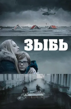 Постер сериала Зыбь