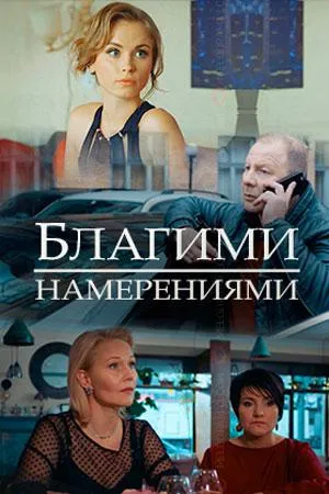 Постер сериала Благими намерениями