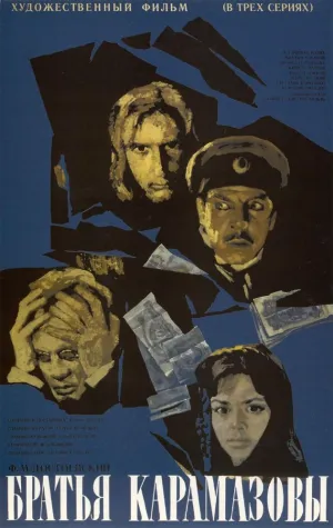 Постер сериала Братья Карамазовы (1968)